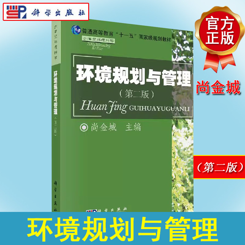 环境规划与管理（第二版）尚金城 江苏自考教材 21世纪环境科学 科学出版社 9787030251732