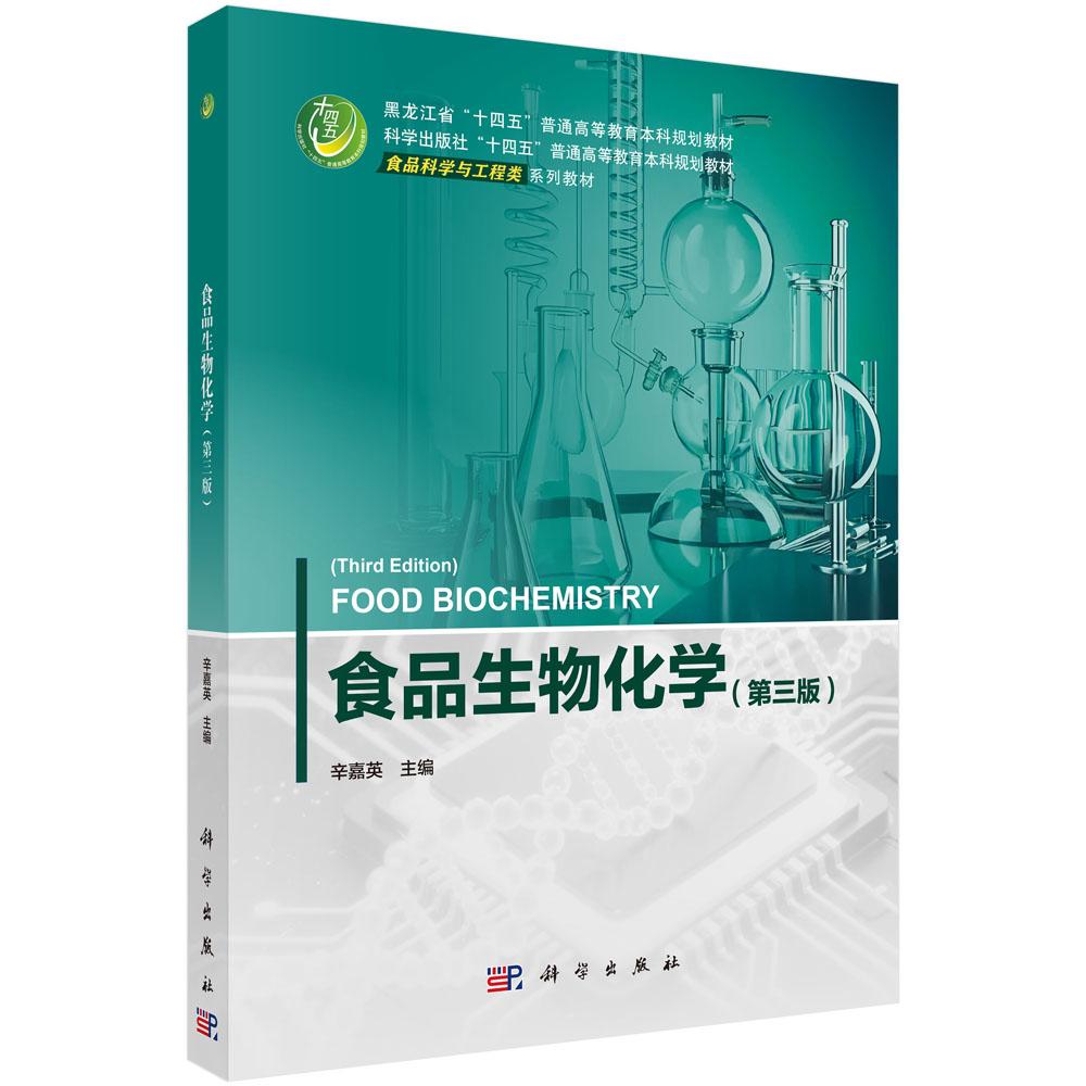 食品生物化学(第三版) 9787030822598