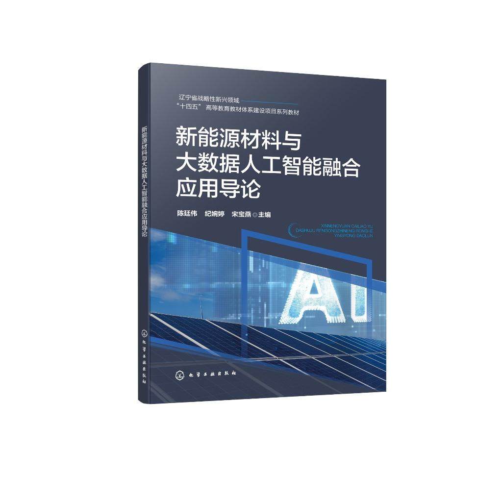 新能源材料与大数据人工智能融合应用导论（陈廷伟） 陈廷伟、纪婉婷、宋宝燕  主编 9787122483096