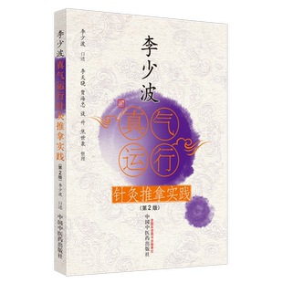 李少波真气运行针灸推拿实践第二2版李少波口述李天晓等整理中医师承学堂中国中医药出版社9787513270533