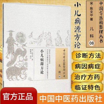 中国古医籍整理丛书 儿科08：小儿病源方论 陈文中;林慧光 中国中医药出版社