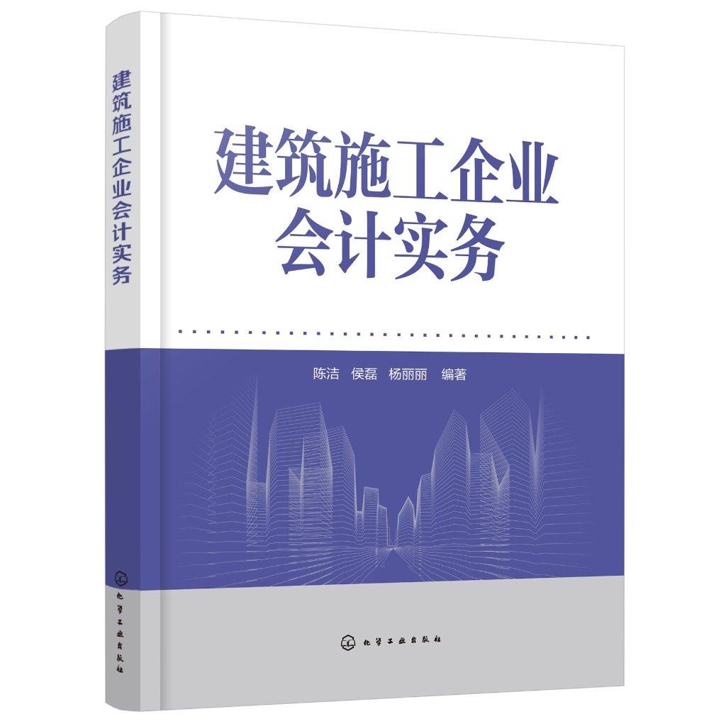建筑施工企业会计实务 建筑施工企业不同阶段会计处理 会计核算方法 设立阶段会计实务 高等学校工程管理 建筑经济等专业参考书 化