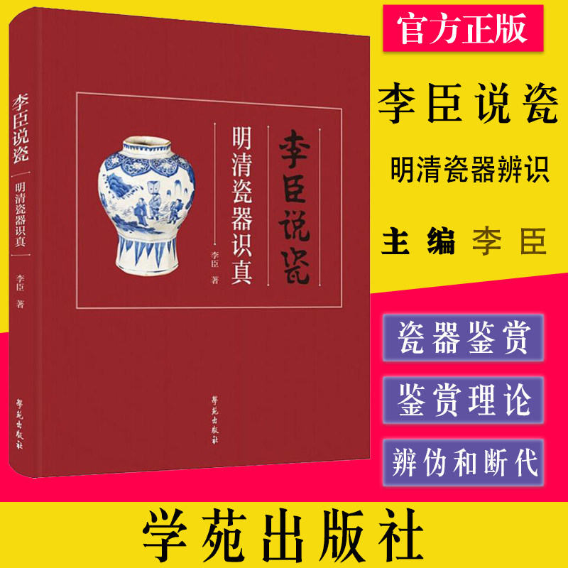 古瓷器鉴别知识书籍 李臣谈瓷 明清瓷器辨识 古董古玩收藏鉴赏鉴定书籍 李臣 著 学苑出版社9787507757910