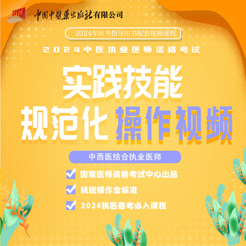 2024年新版中西医结合执业医师资格考试实践技能规范化操作视频(中西医结合执业医师技能操作视频)