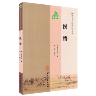 正版现货 100种珍本古医籍校注集成:医悟 中医古籍出版 9787801748959
