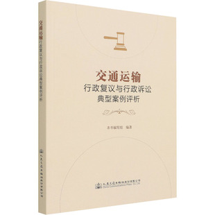 交通运输行政复议与行政诉讼典型案例评析