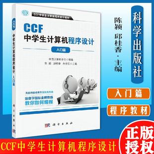 科学出版 9787030500212 邱桂香 著 计算机考试 主编 陈颖 朱全民 社 CCF中学生计算机****设计入门篇 专业科技 中国计算机学会