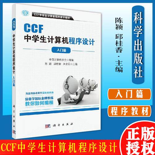 CCF中学生计算机程序设计入门篇 中国计算机学会 陈颖 邱桂香 朱全民 主编 著 计算机考试 专业科技 科学出版社 9787030500212