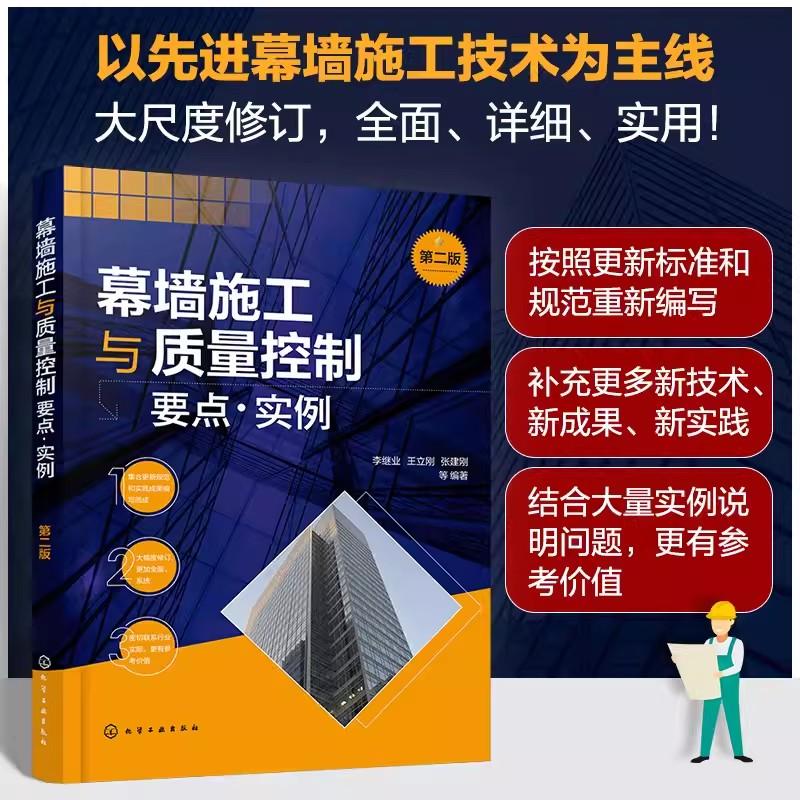幕墙施工与质量控制要点 实例 第二版 李继业 装饰幕墙工程的质量检测 质量要求与验收标准 建筑装饰幕墙工程设计技术人员参考9787