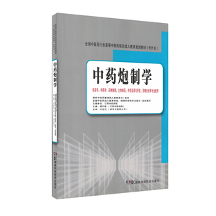 中药炮制学 龚千锋 湖南科学技术出版社9787535769794