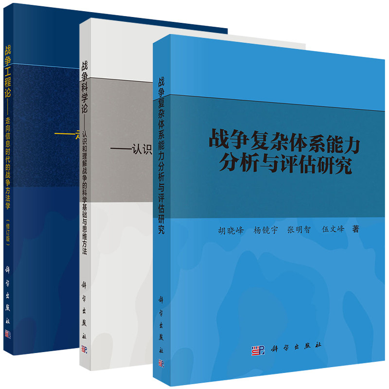 套装3本 战争复杂体系能力分析与评估研究+战争科学论+战争工程论体系 仿真试验床方法 体系建模与仿真分析 科学出版社