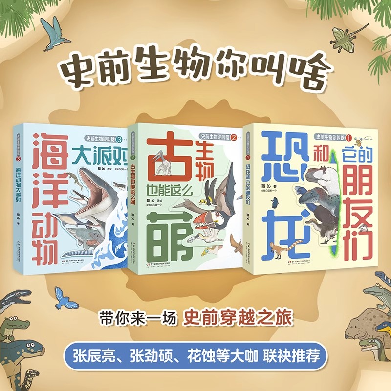 现货 史前生物你叫啥 全3册 小亮推荐蔡沁 恐龙和它的朋友们 古生物也能这么萌 海洋动物大派对 轻科普手绘图鉴 湖南科学技术出版