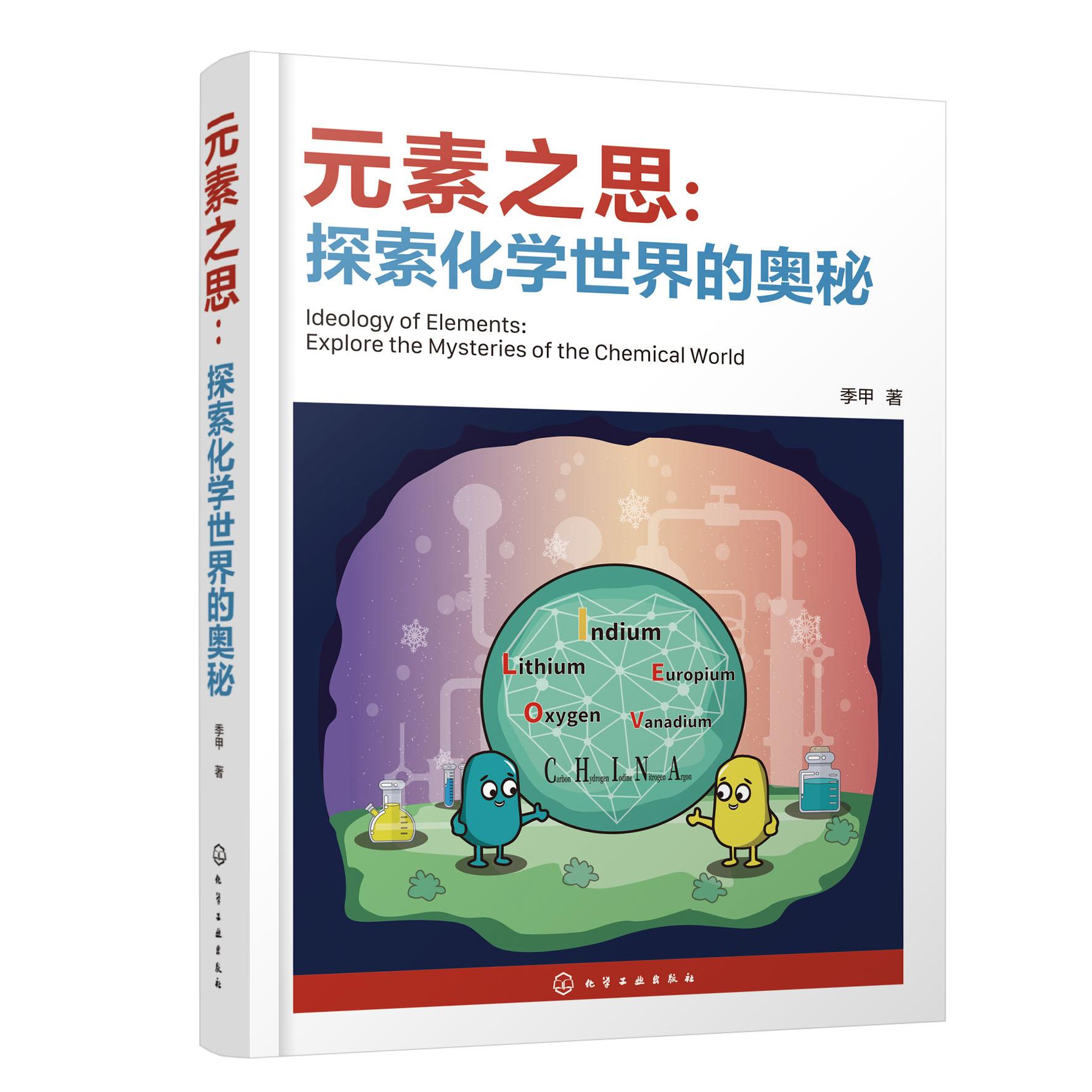 元素之思:探索化学世界的奥秘 季甲 著 9787122482594