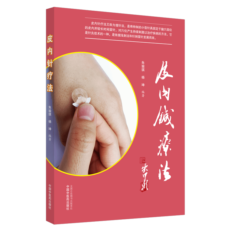 皮内针疗法 朱瑜琪 杨坤编著 中医书籍 中国中医药出版社 9787513262194