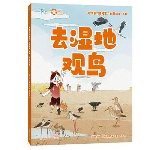 院士带你去探索科普绘本 去湿地观鸟 小学生的鸟类入门书！汪品先、武向平、周忠和、褚君浩四位院士联袂推荐