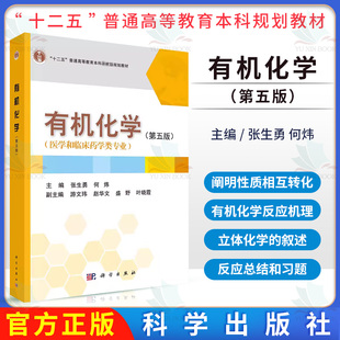 正版书籍 有机化学（第五版） 张生勇 何炜 科学出版社 9787030641281