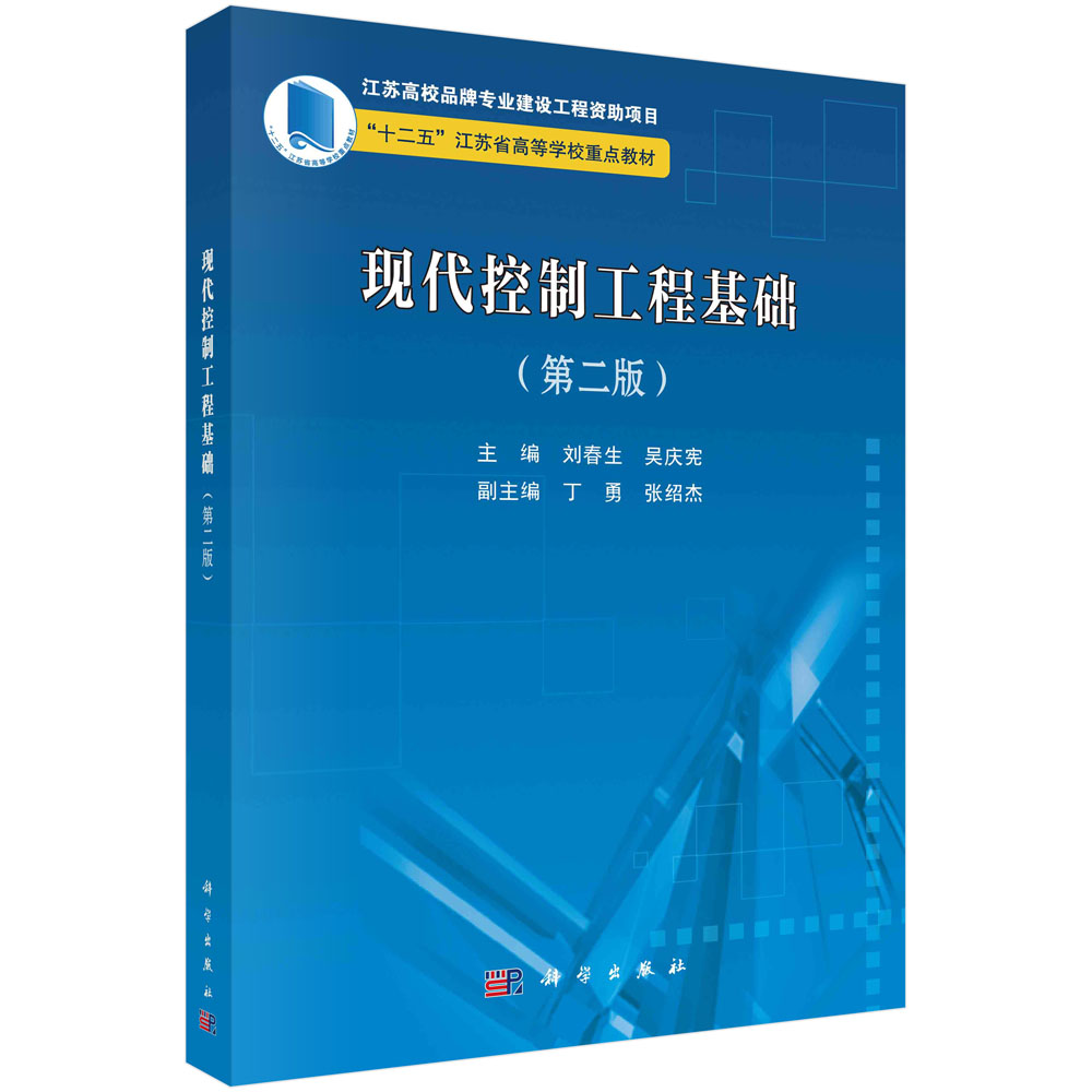 现代控制工程基础（第二版）刘春生 十二五"江苏省高等学校重点教材 科学出版社  9787030532886