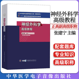 医药卫生类职称考试其它 9787830052508 生活 西医教材 张建宁编 中华医学电子音像出版 新版 社 神经外科学高级教程