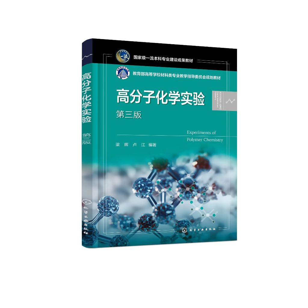 高分子化学实验 第三版 梁晖、卢江 编著9787122464422化学工业出版社