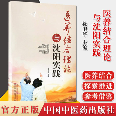 医养结合理论与沈阳实践 徐卫华 主编 中国中医药出版社 中医书籍 9787513263955 医师核心能力提升引导丛书 养生书籍 保健