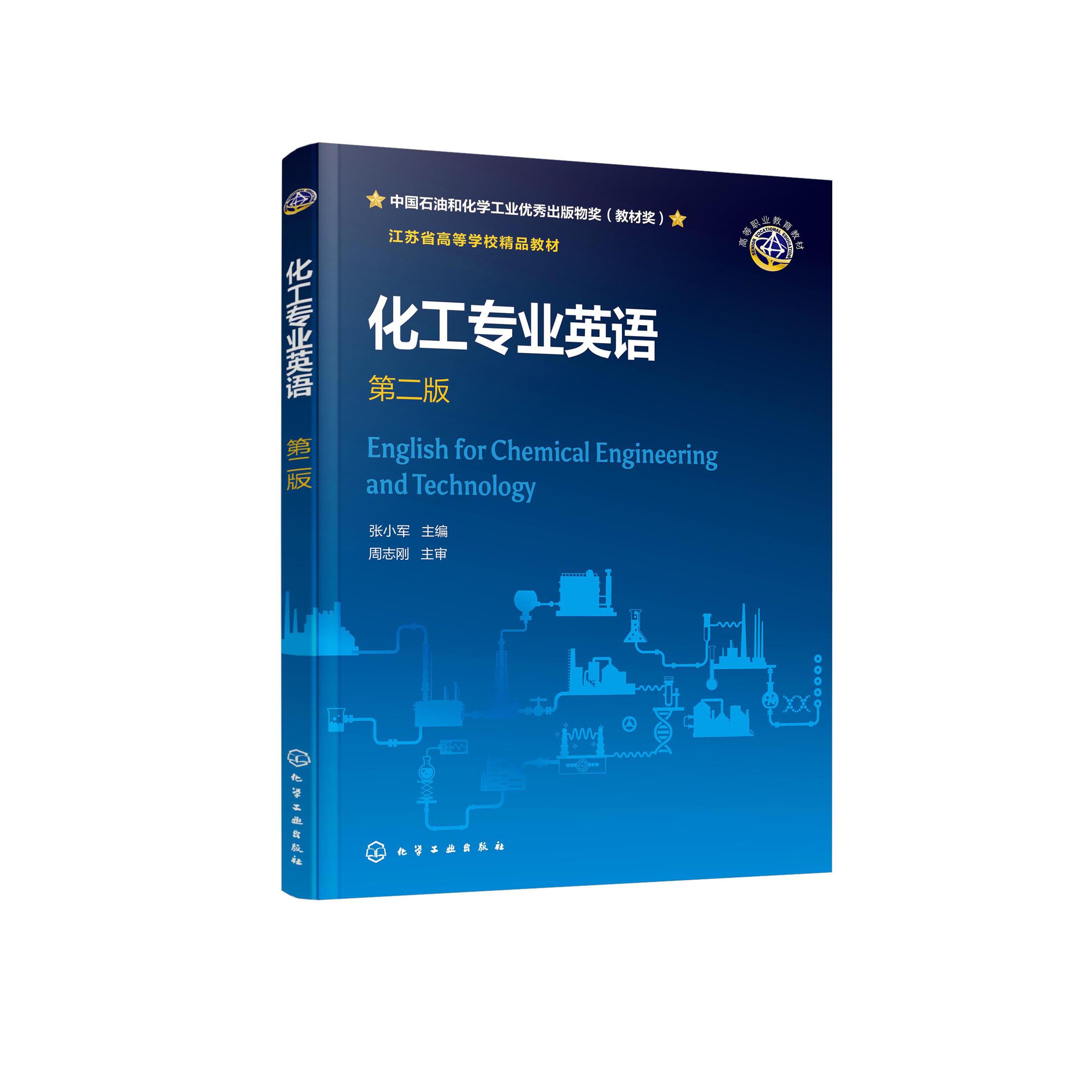 化工专业英语 张小军 第二版 化工英语 原版化工英文文献 化工实际工艺及技术操作 化工专业英语基础 化工类专业高等职业院校教材9