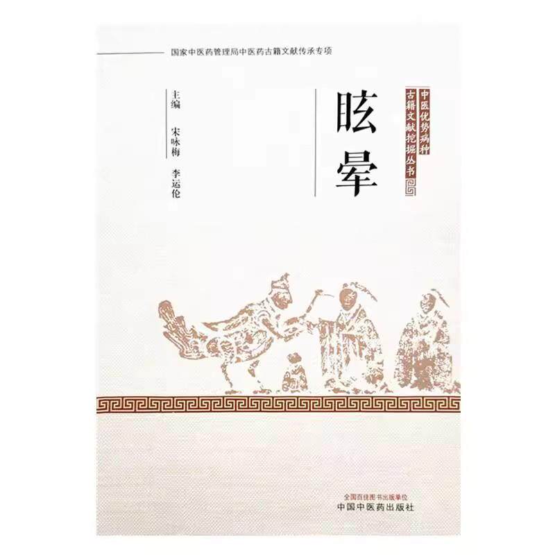 眩晕:中医优势病种古籍文献挖掘丛书 宋咏梅 李运伦 主编 中国中医药出版社 9787513223706
