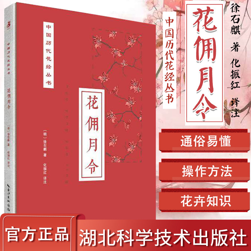 花佣月令 徐石麒 中国历代花经丛书 绿手指园艺 果木花卉，栽培养护 湖北科学技术出版社 9787570603183