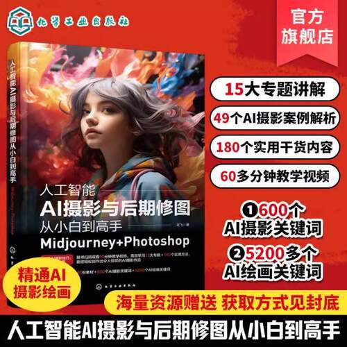 Midjourney书籍 人工智能AI摄影与后期修图从小白到高手 Midjourney+ Photoshop Midjourney创作从入门到应用 ai摄影剪辑教材教程9