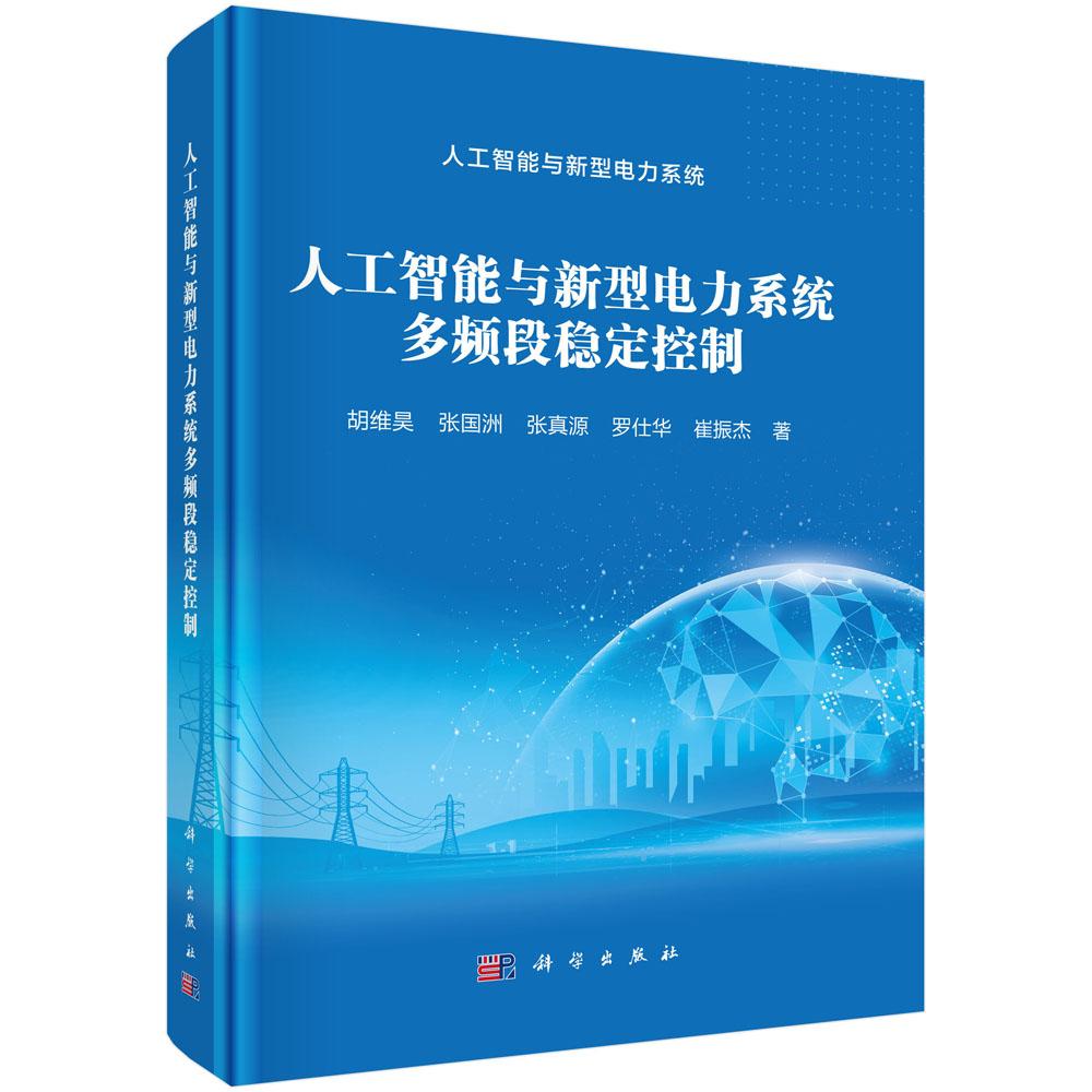 人工智能与新型电力系统多频段稳定控制 胡维昊等 9787030825292