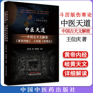中医天道 中国古天文解密皇帝内经 斗厉版伤寒论 岐黄天文系列 王位庆著 中国中医药出版社 9787513272483