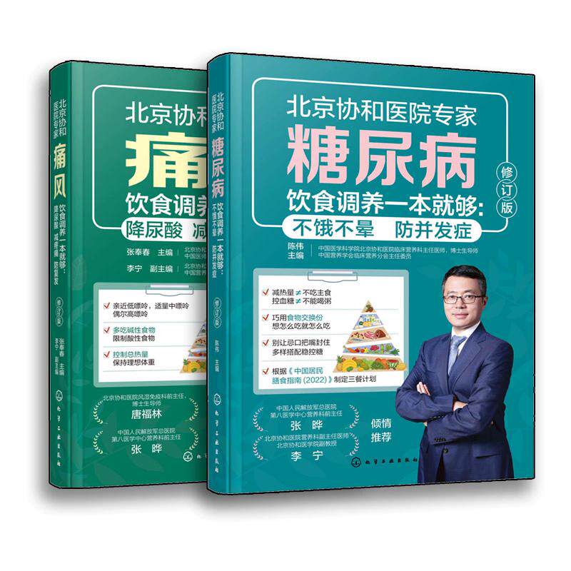 【全2册】糖尿病饮食调养一本就够：不饿不晕防并发症+痛风饮食调养一本就够：降尿酸 减疼痛 防复发 9787122484123