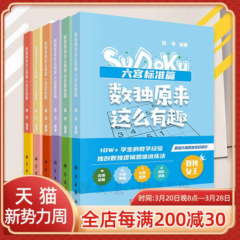 [套装6本]数独原来这么有趣 六宫计算六宫全标六宫限定六宫标准六宫区域四宫数独 益智游戏六宫变型数独游戏逻辑推理观察判断
