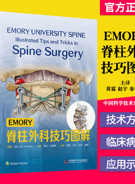 EMORY脊柱外科技巧图解黄霖  等 主译中国科学技术出版社9787504689207