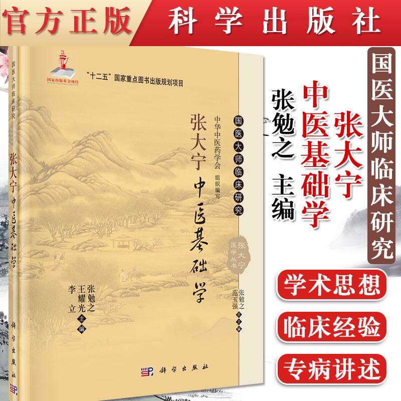 现货 张大宁中医基础学 国医大师张大宁 张勉之 王耀光 李立 9787030465160 科学出版社