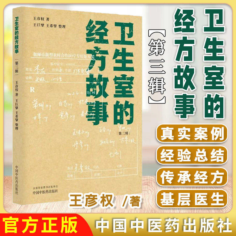 现货速发卫生室的经方故事第三辑王彦权著 王巨擘王希擘整理 正版中医书籍中国中医药出版社9787513223539