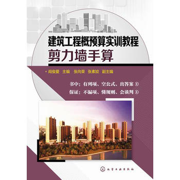 建筑工程概预算实训教程：剪力墙手算（阎俊爱）