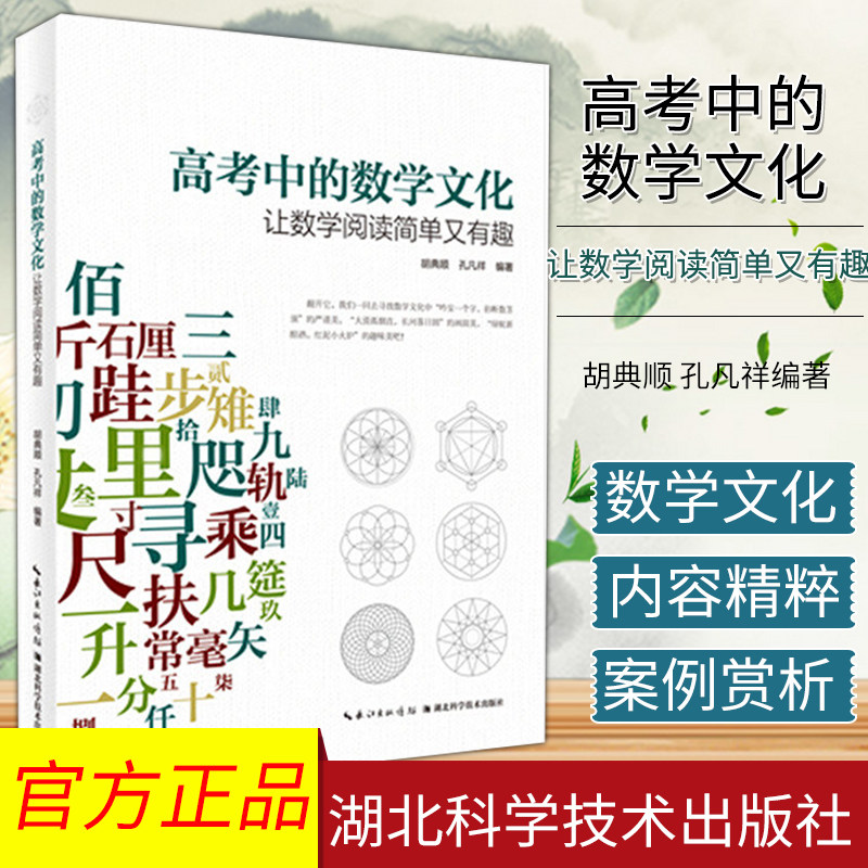高考中的数学文化:让数学阅读简单又有趣 胡典顺 孔凡祥编著 湖北科学技术出版社 9787535295866