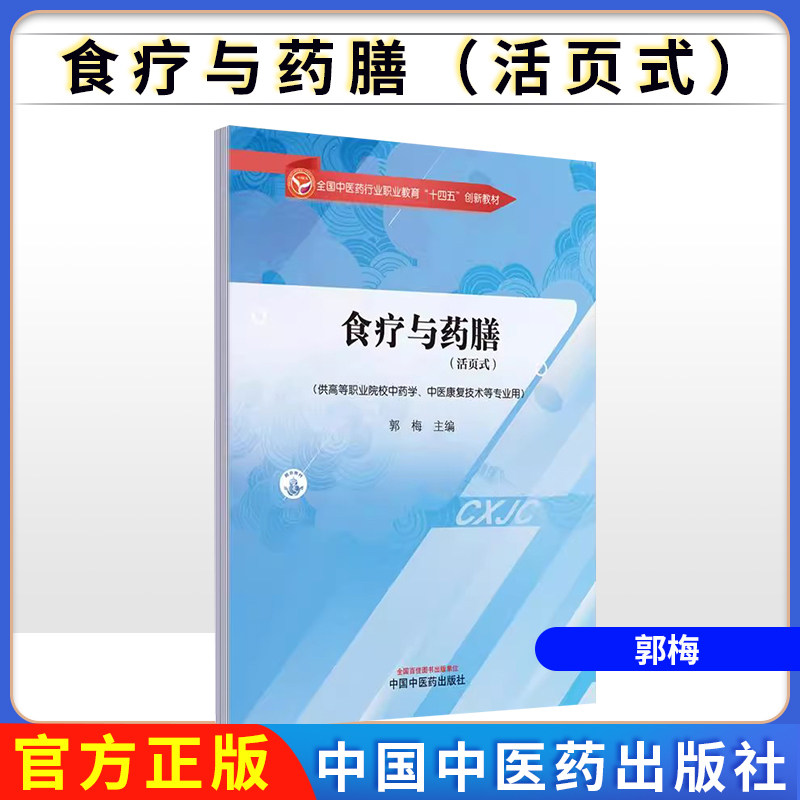 食疗与药膳(活页式)全国中医药行业职业教育十四五创新教材 郭梅主编供高等职业院校中药学中医康复技术等专业用 9787513291491