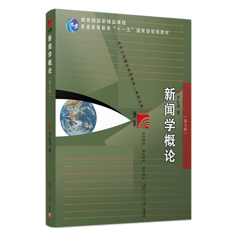 新闻学概论 第八版 新闻传播学考研教材 考研用书籍复旦大学出版社 9787309135886