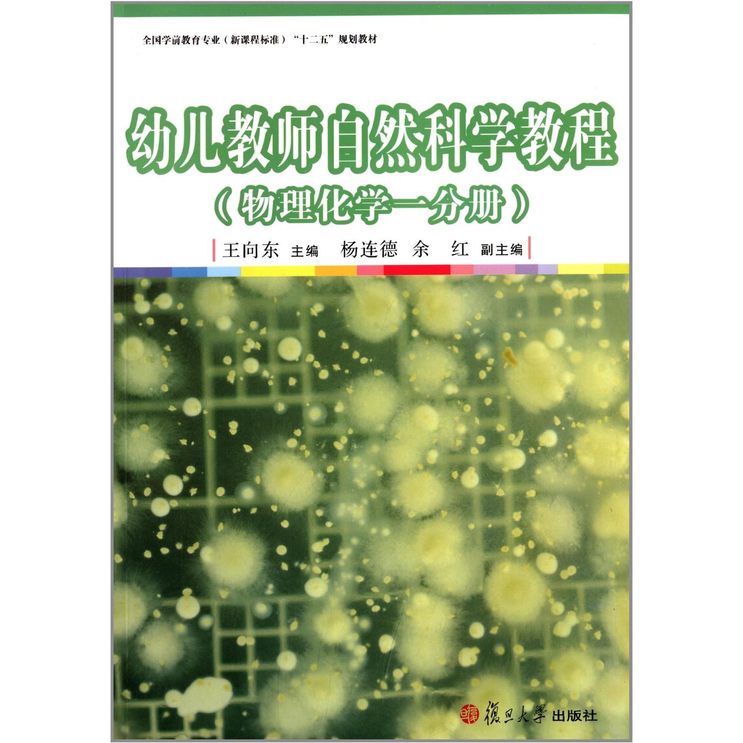 幼儿教师自然科学教程（物理化学一分册）（全国学前教育专业（新课程标准）"十二五"）