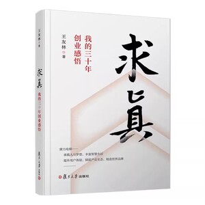 求真——我的三十年创业感悟 王友林 复旦大学出版社9787309170603