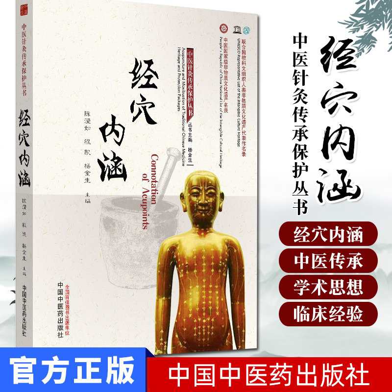 经穴内涵-中医针灸传承保护丛书 针灸 陈滢如 程凯 杨金生 主编 医学书籍 中医临床 中国中医药出版社9787513258234