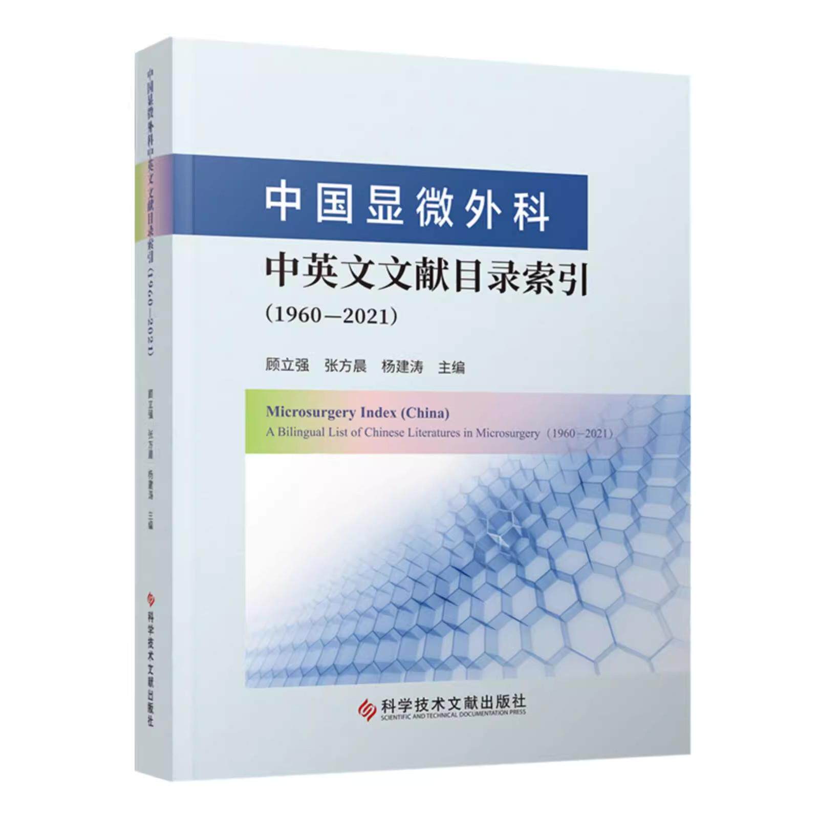 中国显微外科中英文文献目录索引 1960—2021 顾立强 科学技术文献出版社9787523511084