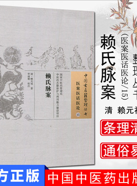 中国古医籍整理丛书  医案医话医论:15：赖氏脉案/中国中医药出版社/9787513228862