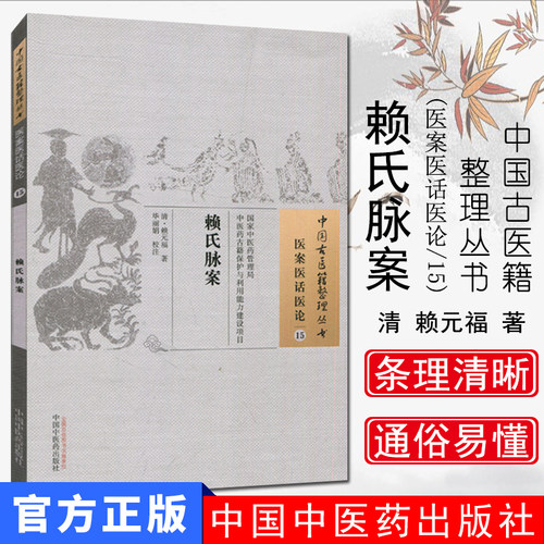 中国古医籍整理丛书  医案医话医论:15：赖氏脉案/中国中医药出版社/9787513228862