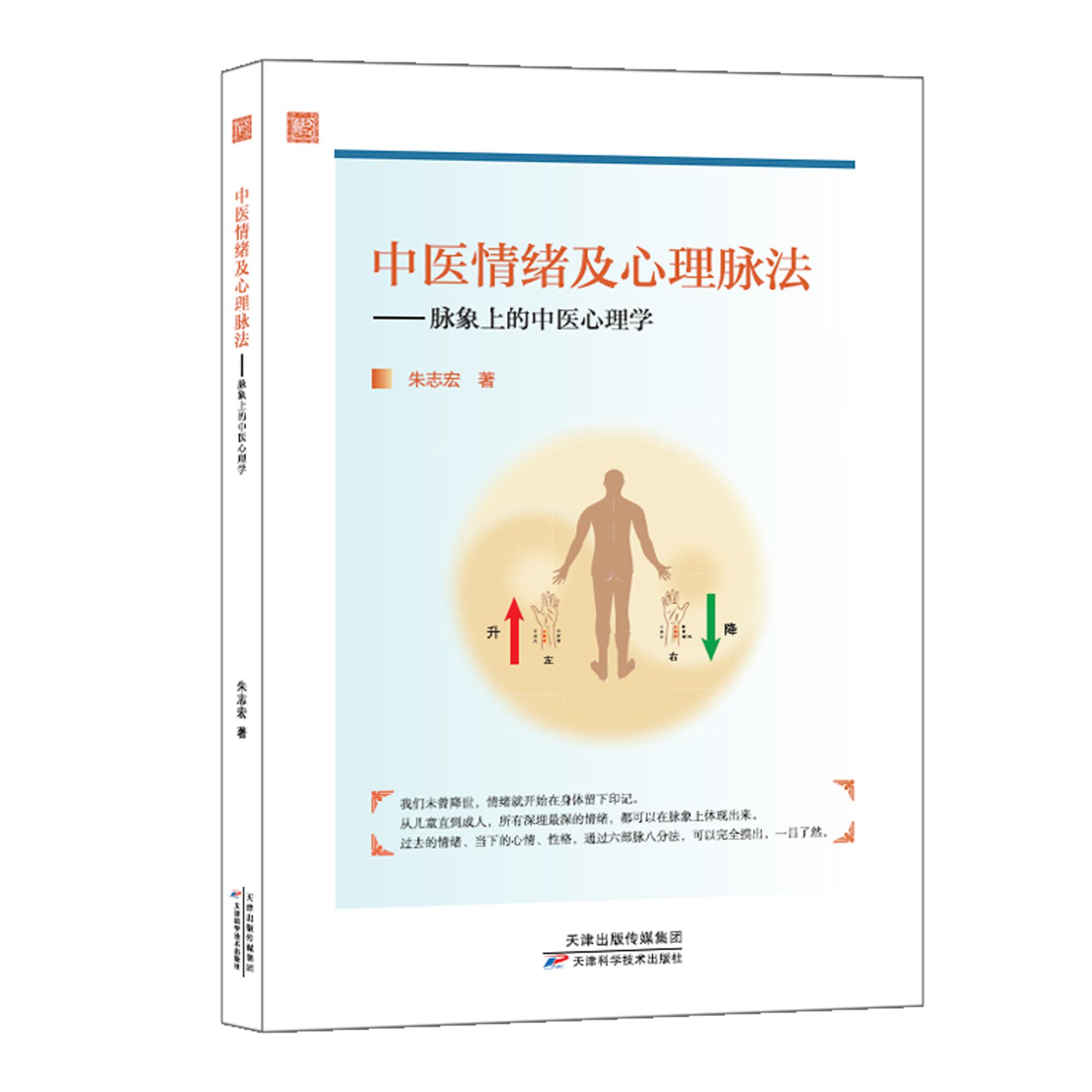 中医情绪及心理脉法 朱志宏 天津科学技术出版社9787574230347