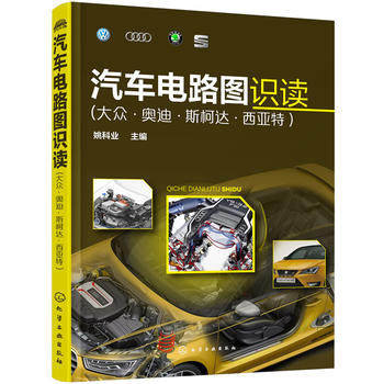汽车电路图识读-大众、奥迪、斯柯达、西亚特 姚科业 化学工业出版社 9787122268419
