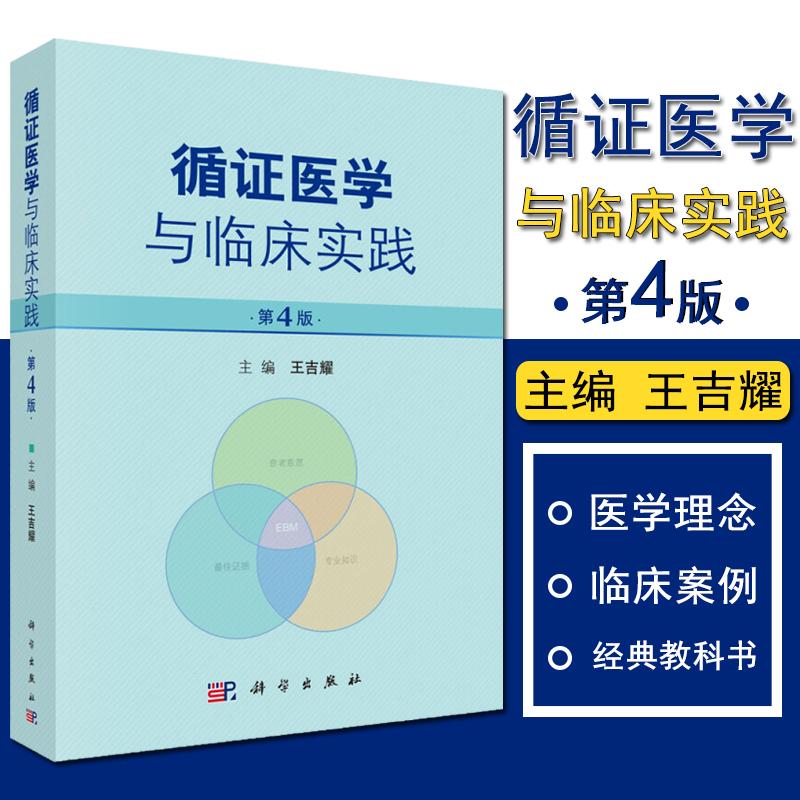 现书  循证医学与临床实践 第四4版 王吉耀主编 2019年02月出版 版次4 平装 9787030605115 科学出版社