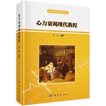 正版现书  临床医学现代教程系列 心力衰竭现代教程 黄峻编著 科学出版社9787030481207