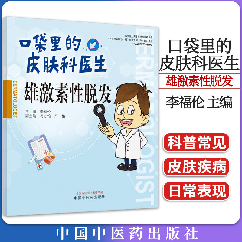 口袋里的皮肤科医生雄激素脱发 中国中医药出版社9787513280570